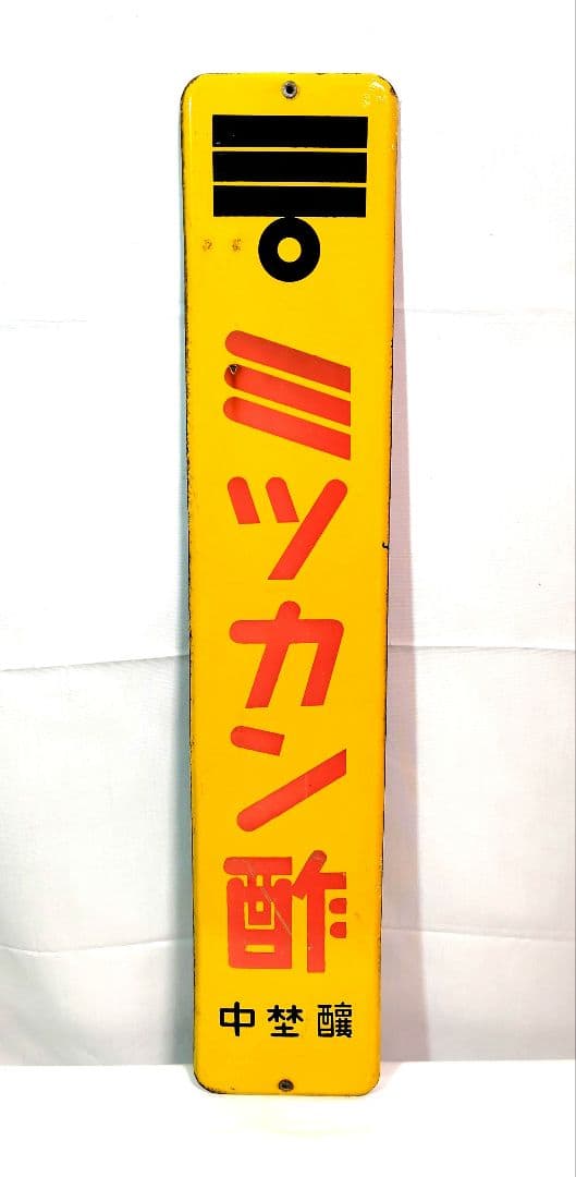 ミツカン酢 ホーロー看板 昭和レトロ 中埜醸 当時物 琺瑯看板 アンティーク