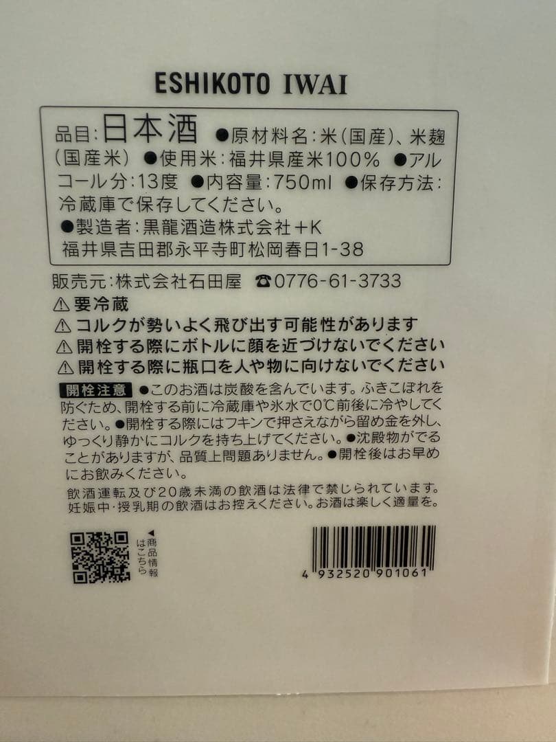 黒龍　日本酒　ESHIKOTO AWA　IWAI　限定品