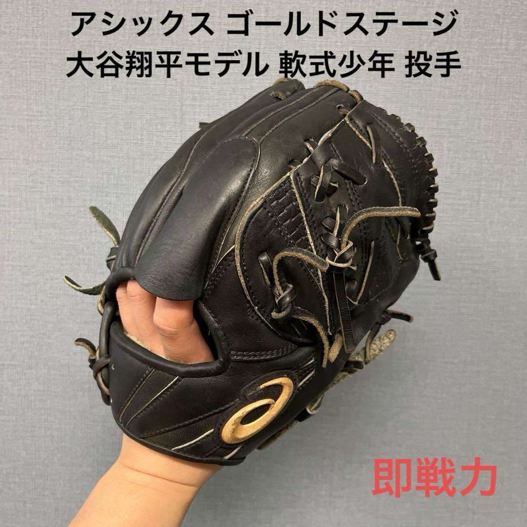 1093 アシックス ゴールドステージ 大谷翔平モデル 軟式少年 投手用グローブ