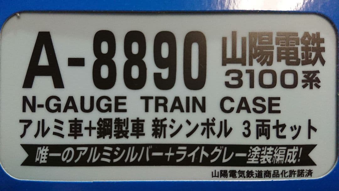 Nゲージ マイクロエース 山陽電鉄 3100系 アルミ車+鋼製車 新シンボル