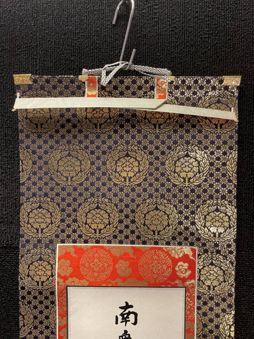 限定値下　まごころ堂　本山の掛軸　九字名号　大谷派　美品　6351