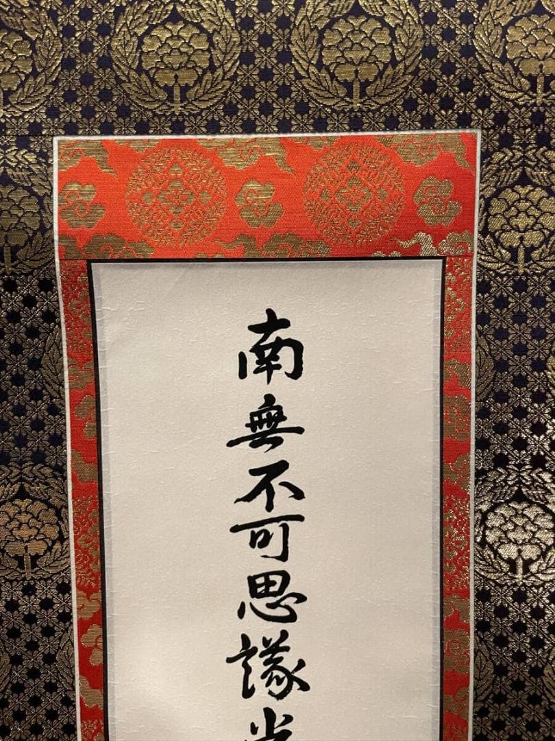 限定値下　まごころ堂　本山の掛軸　九字名号　大谷派　美品　6351