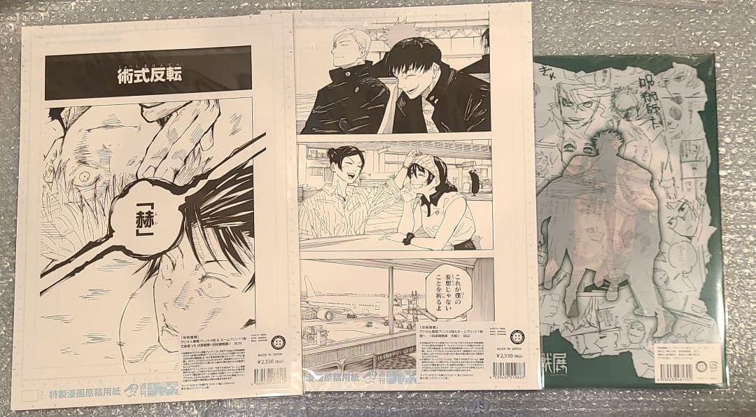 呪術廻戦展 デジタル原稿プリント ネームプリント　 クリアファイル