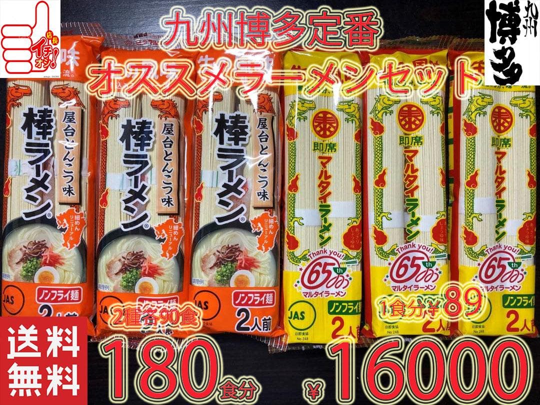 大特￥15600　１食分￥87マルタイ屋台豚骨 ＆ マルタイ醤油豚骨 ラーメン