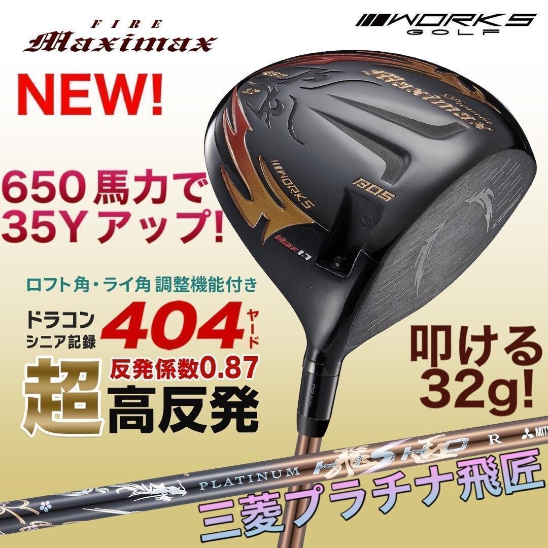 ★プラチナ飛匠装着★404Y遺伝子の超高反発! ファイヤー マキシマックス BP