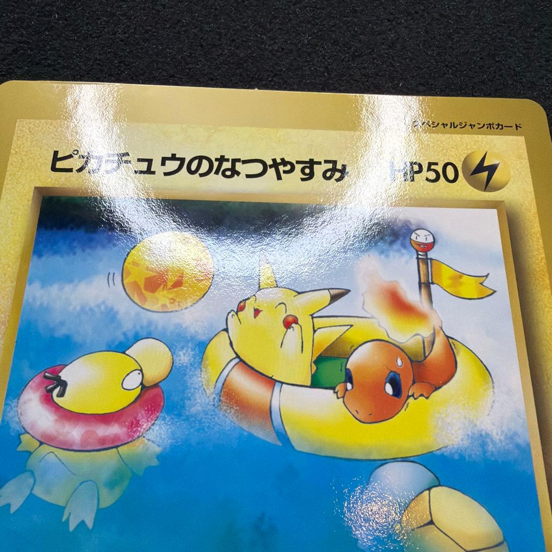 ポケモンカード　ピカチュウのなつやすみ　ジャンボカード　コロコロコミック