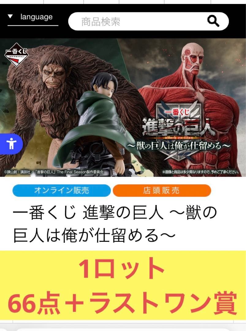 新品　ロット　進撃の巨人　一番くじ　66点＋ラストワン　A賞 B賞