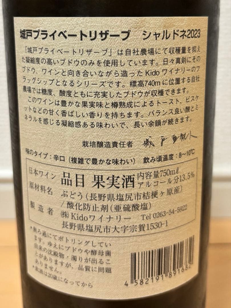 城戸 プライベートリザーブ シャルドネ 2023