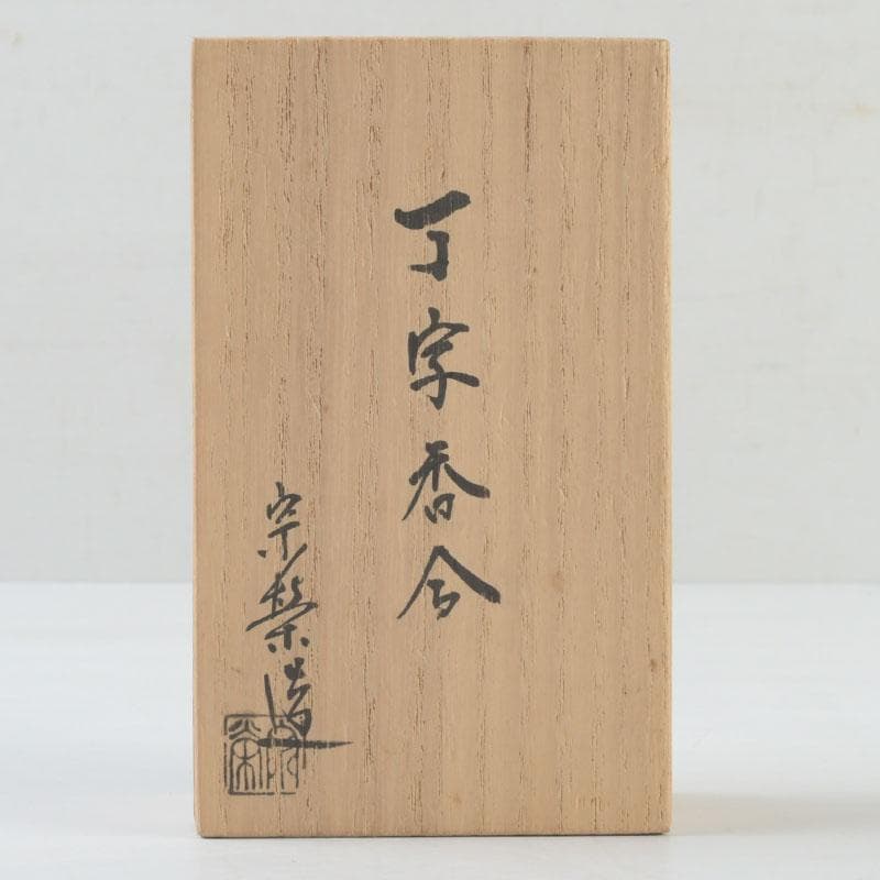 茶道具　塗師　橋口宗榮作　朱塗　丁字香合　共箱　V　9332
