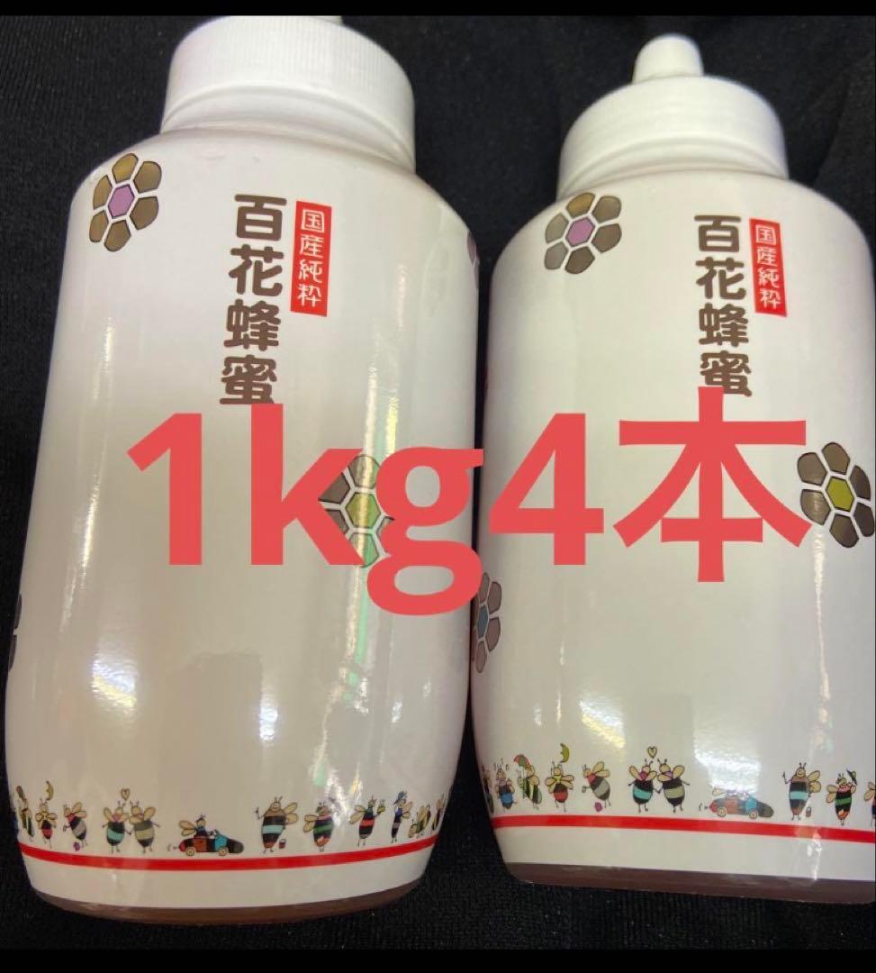国産純粋百花はちみつ1kg 4本セット