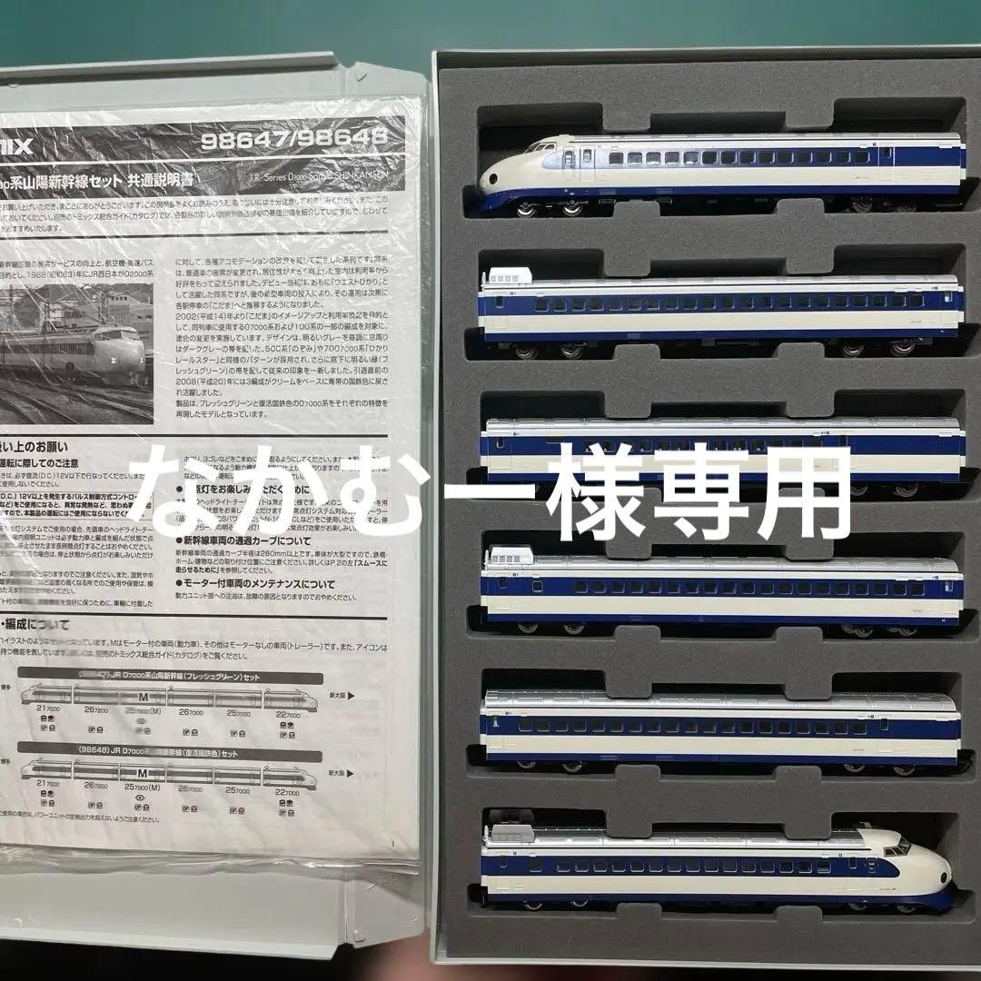 TOMIX 0系7000番台山陽新幹線 復活国鉄色 98678