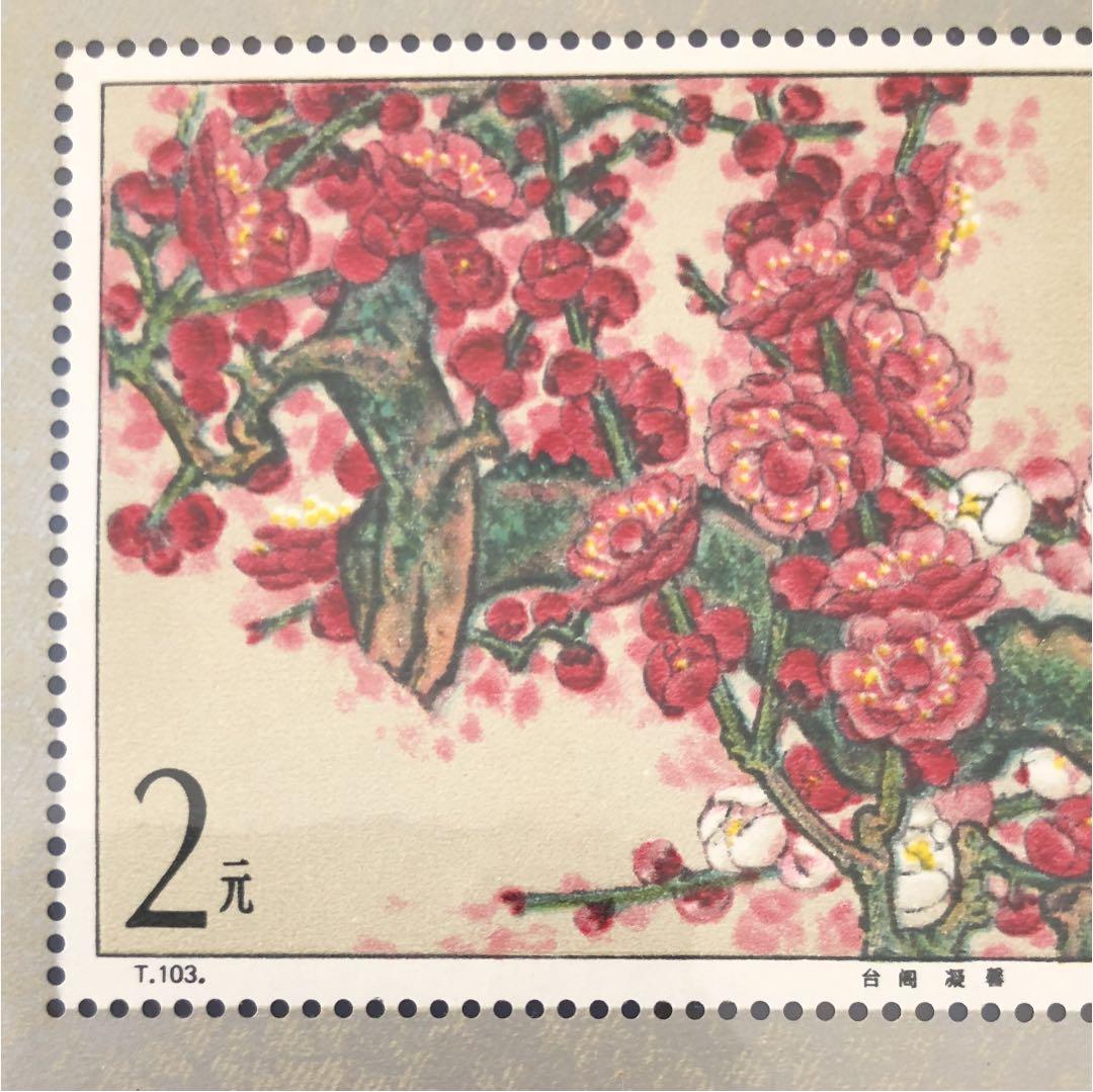 新春セール 中華人民共和国小型シート梅 1985年 美品