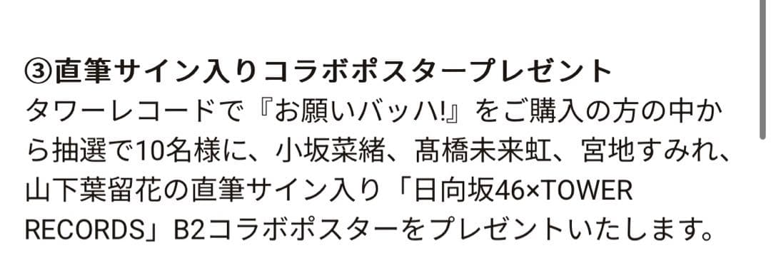 【大幅値下げ中】タワレコ 日向坂46 お願いバッハ！直筆サイン入りポスター