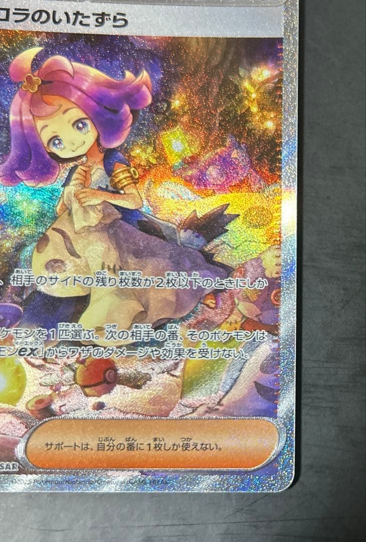 アセロラのいたずらsar アイリスの闘志sar