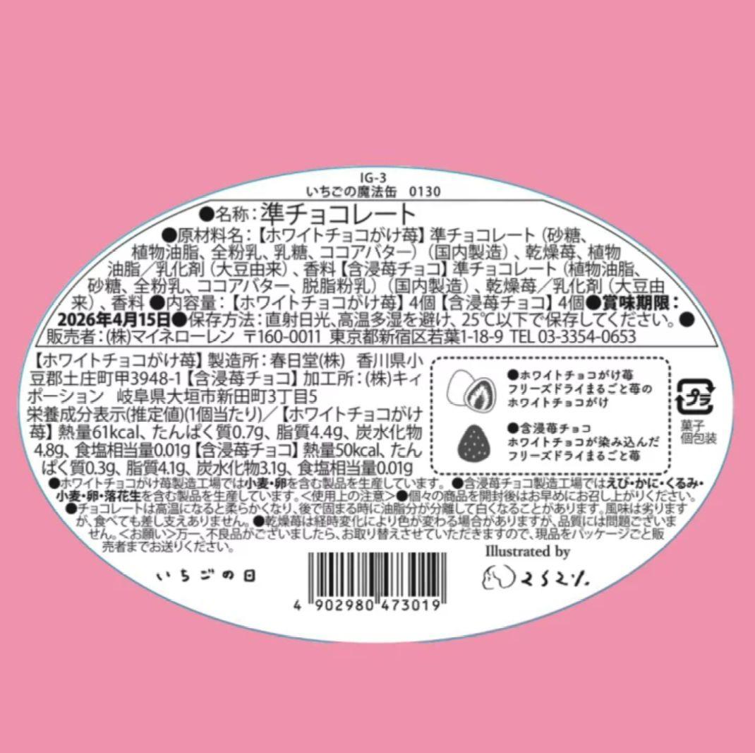 松風屋　マイネローレン　いちごの日　チョコレート　2026　缶　全種類