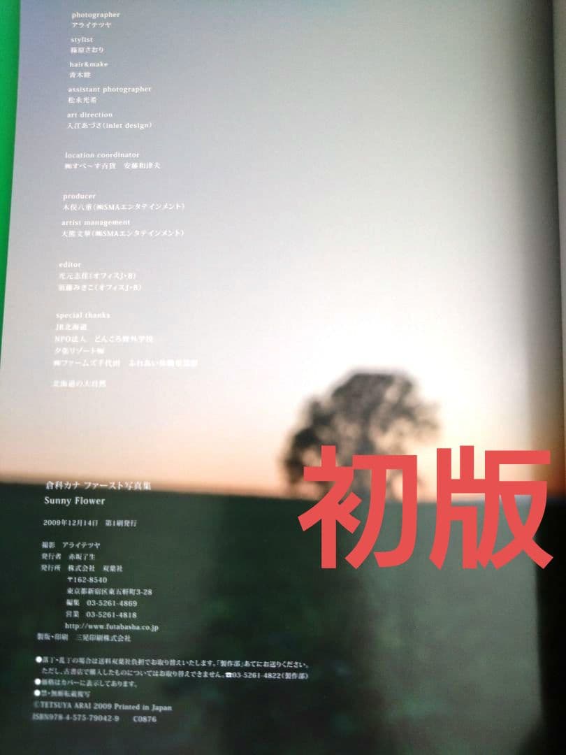 貴重♥️初版本♥️Sunny flower ♥️倉科カナファースト写真集