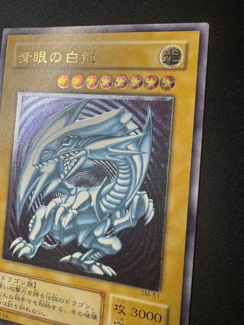美品　青眼の白龍　ブルーアイズホワイト SM-51 レリーフ