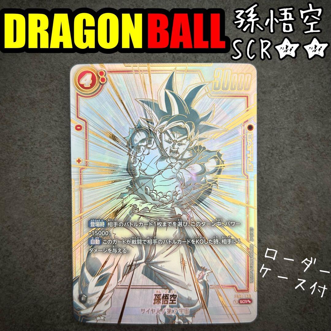 ドラゴンボール 孫悟空 SCR フュージョンワールド スーパーパラレル 激レア