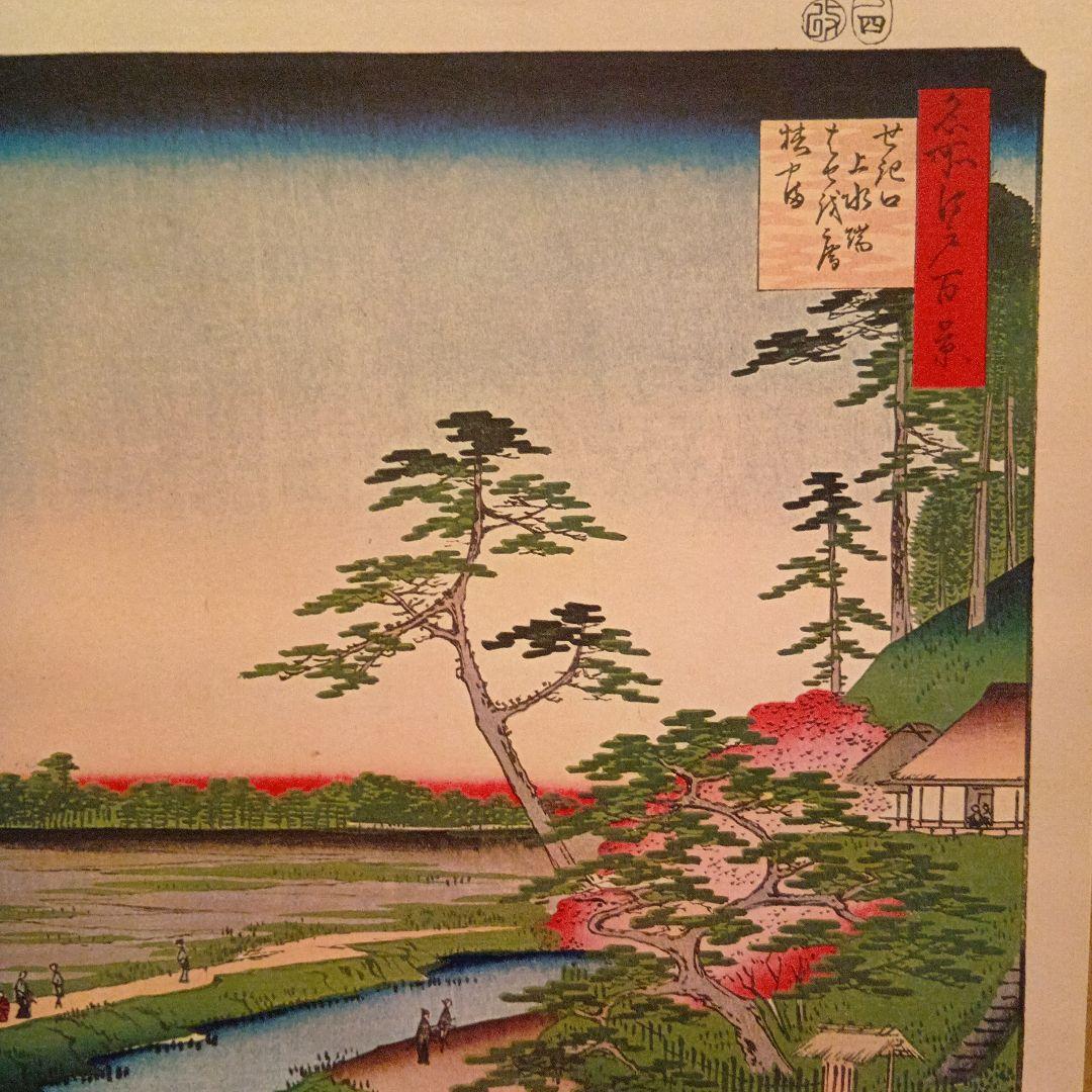 せき口上水端　はせを庵　椿やま　東京新宿文京　歌川広重　江戸百景浮世絵　印刷物