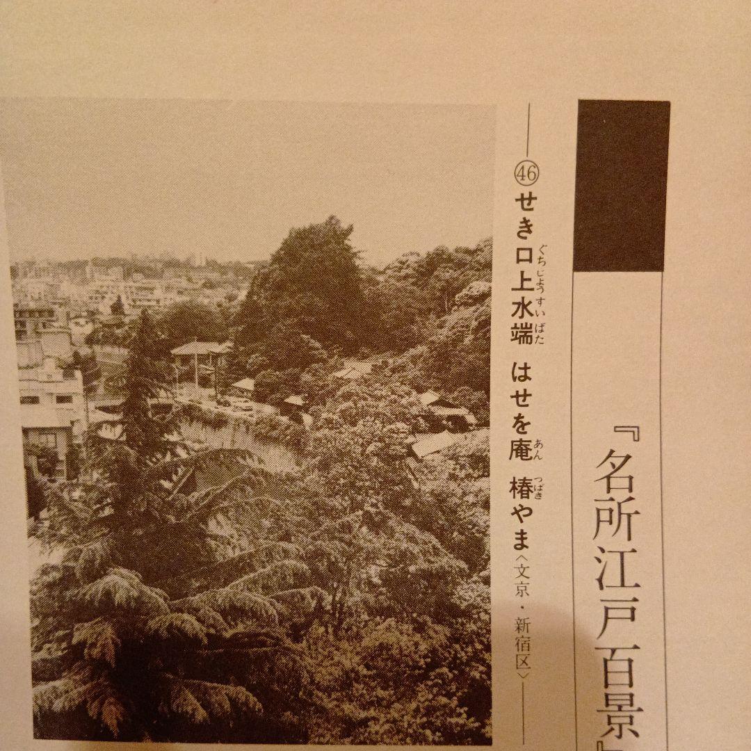 せき口上水端　はせを庵　椿やま　東京新宿文京　歌川広重　江戸百景浮世絵　印刷物