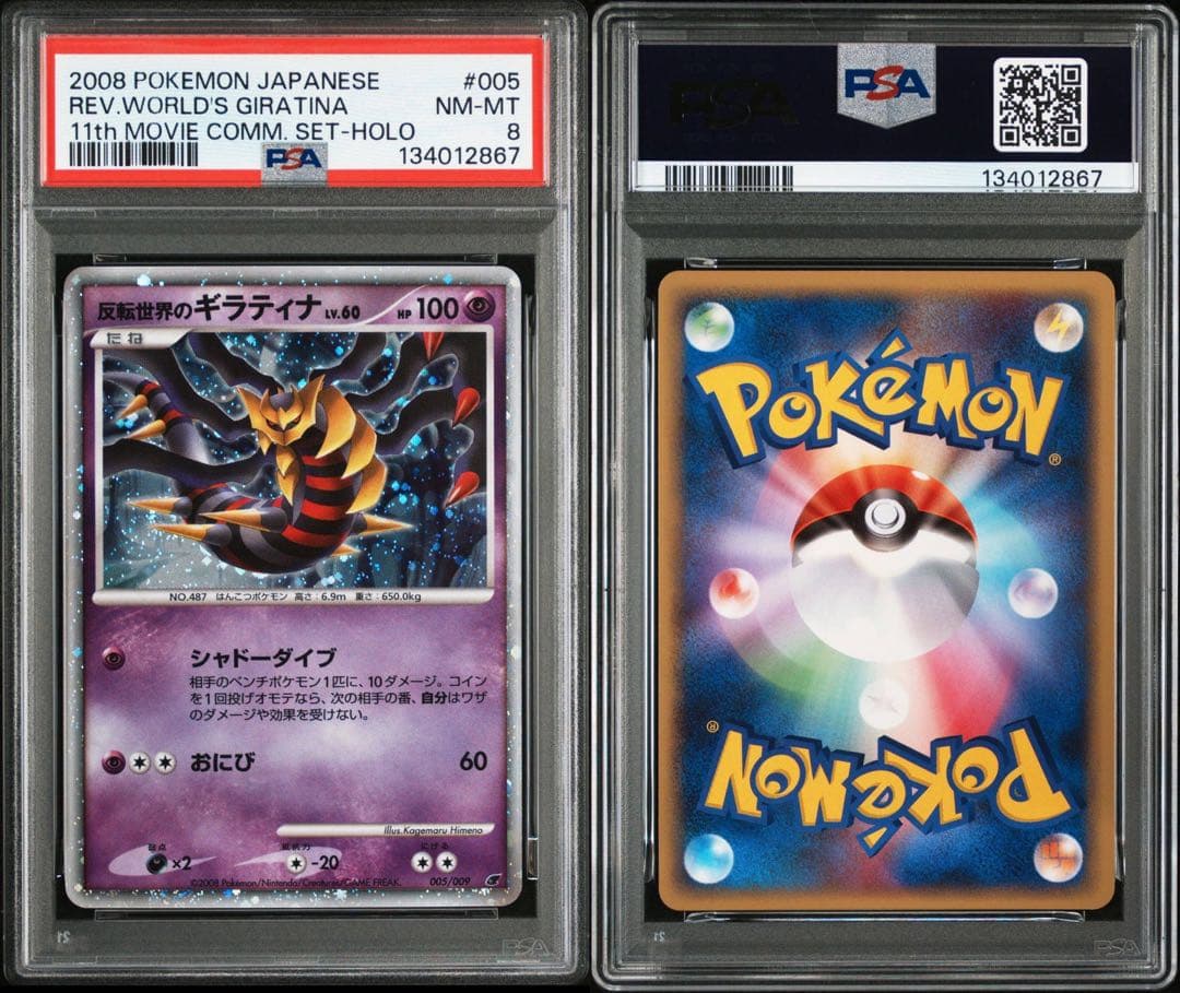 【PSA8】反転世界のギラティナLv.60 映画公開記念プレミアムシート2008