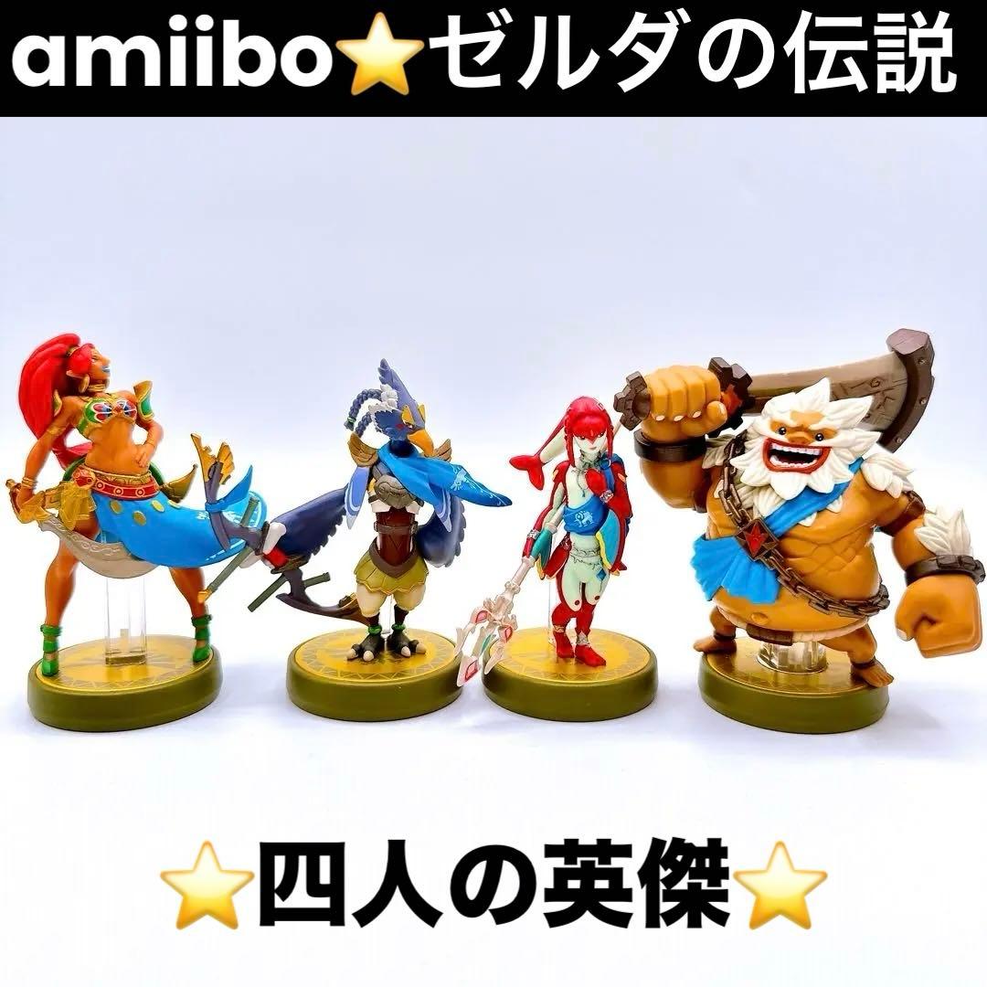 amiibo ゼルダの伝説 4人の英傑セット スイッチ ブレスオブザワイルド