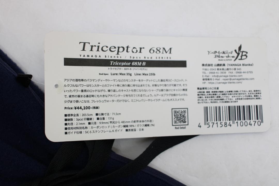 ヤマガブランクス トライセプター 68M ベイトモデル 63-TO0122-04