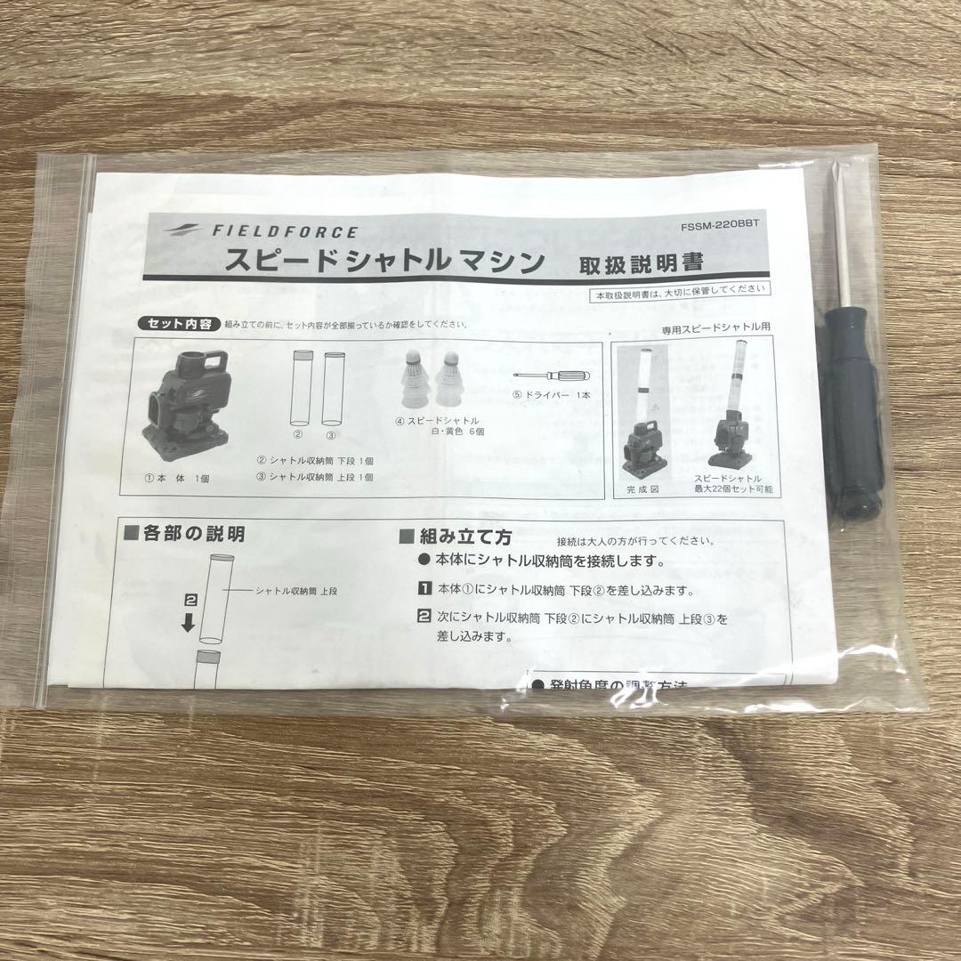 フィールドフォース　シャトル　トスマシン　FSSM-220BBT 付属品付き