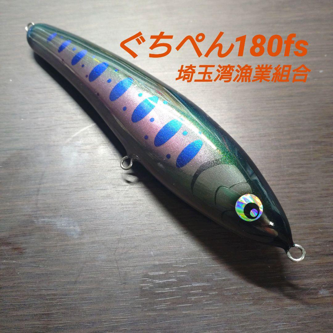 ぐちぺん180fs　埼玉湾漁業組合　ヤマメカラー