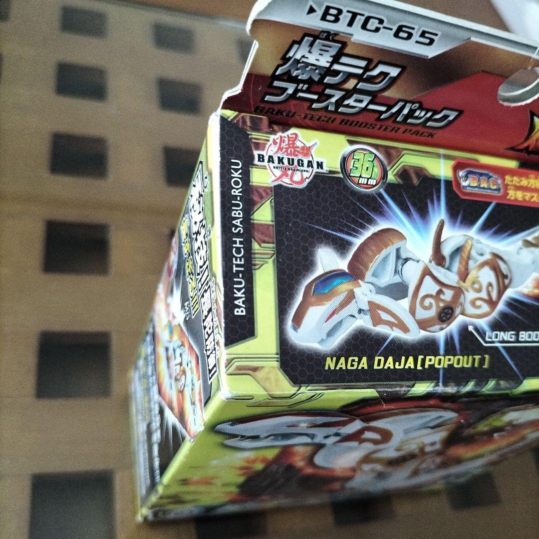 爆丸　バクテクバクテク