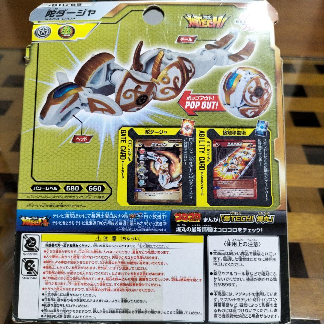 爆丸　バクテクバクテク