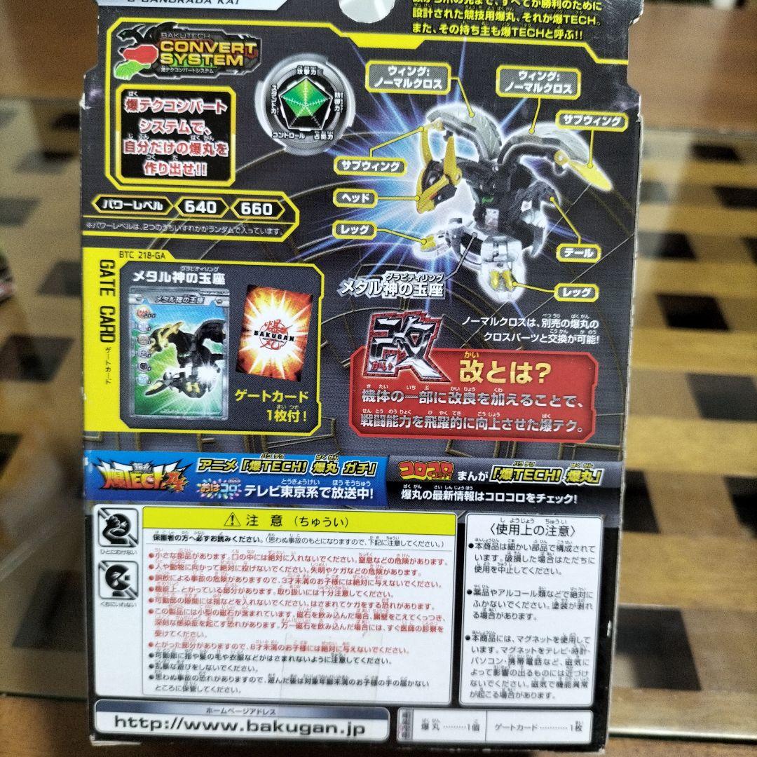 爆丸　バクテクバクテク