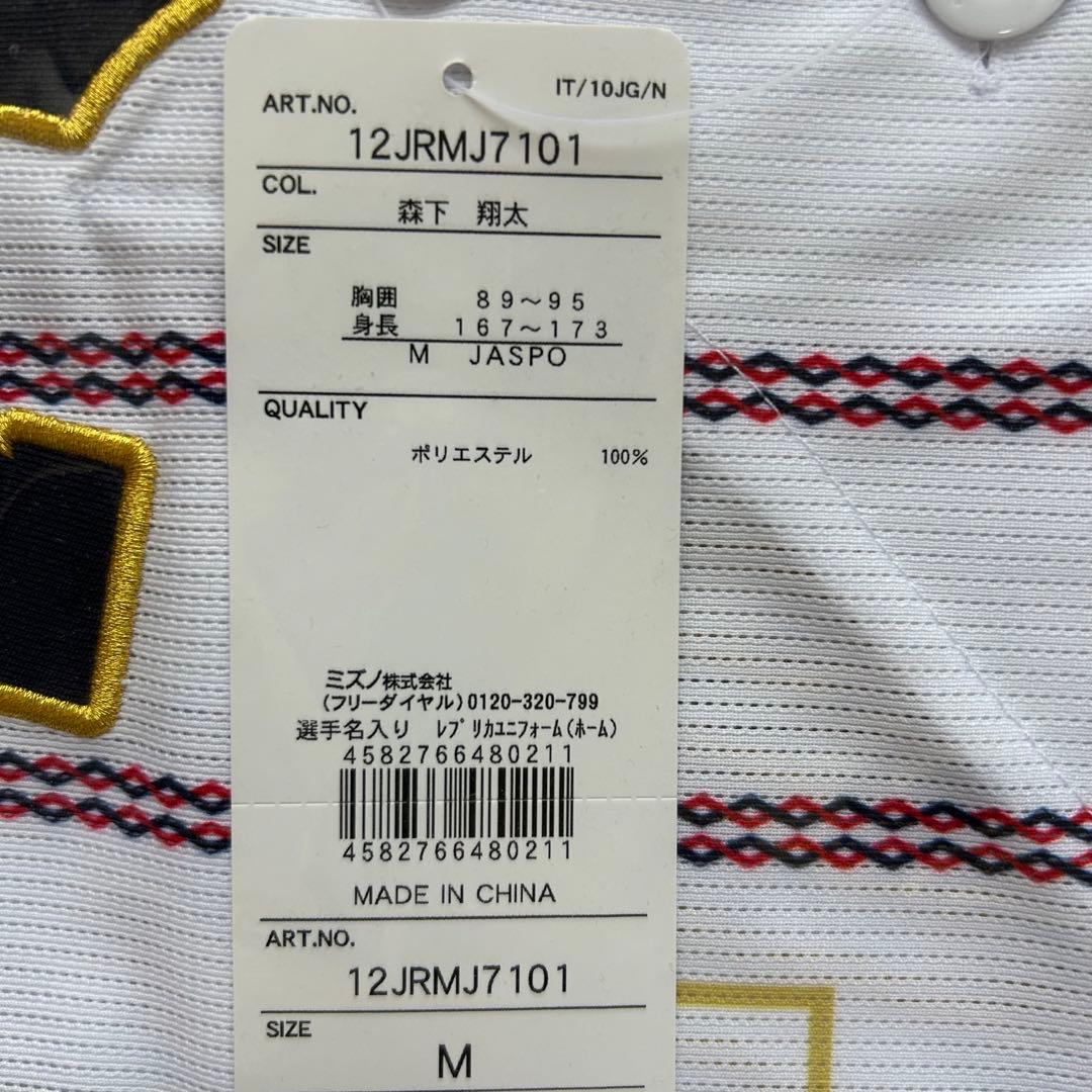 【即発送】 侍ジャパン　阪神　森下翔太1 レプリカユニフォーム Ｍ　プレミア12