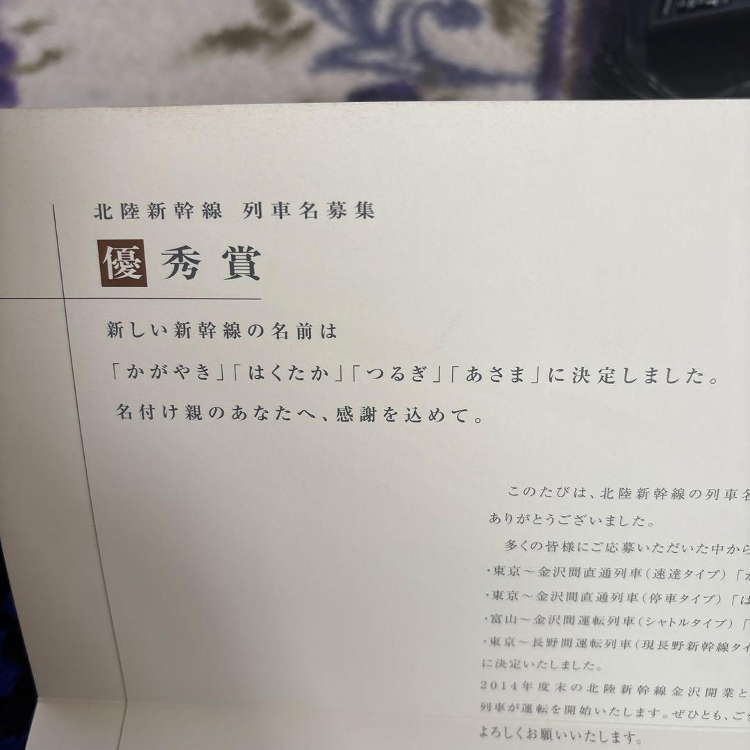北陸新幹線列車名募集の賞品