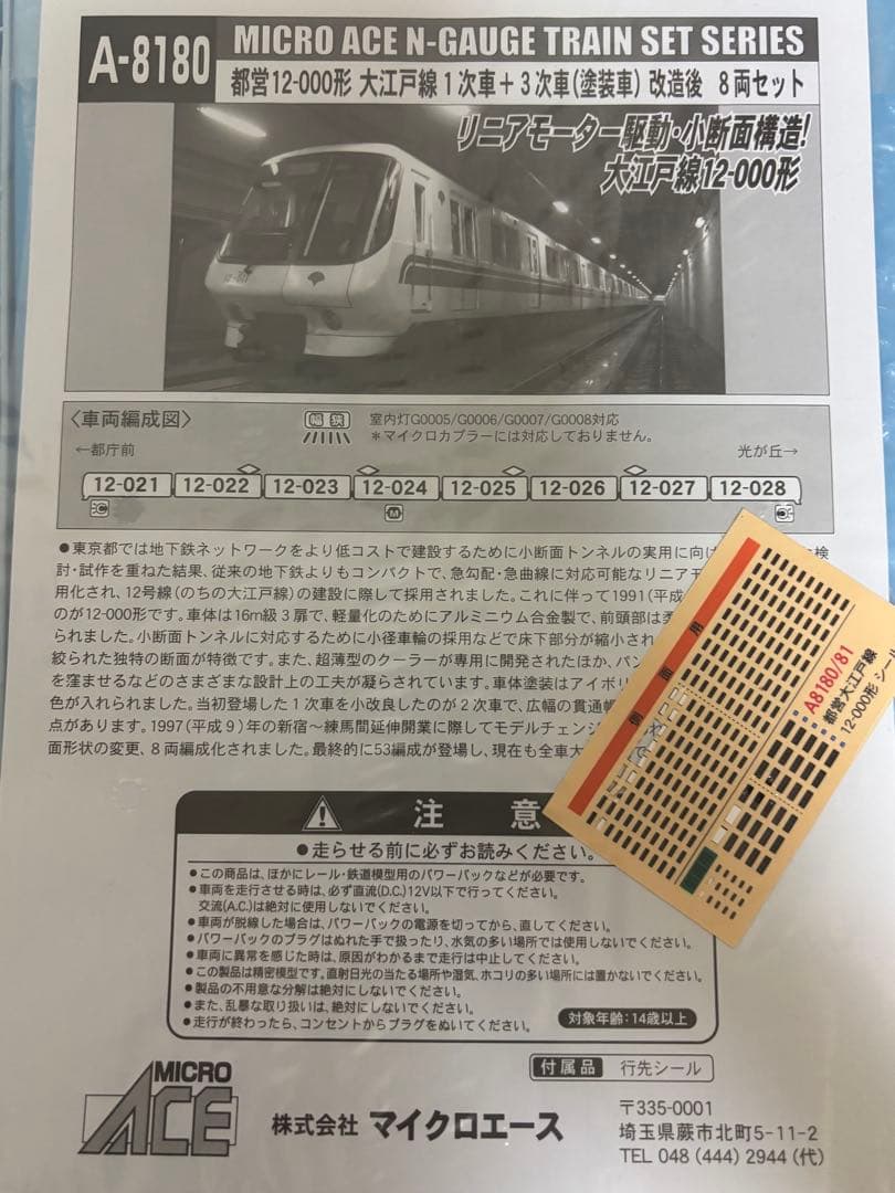 MICRO ACE Nゲージ A-8180 都営12-000形　1次車＋3次車