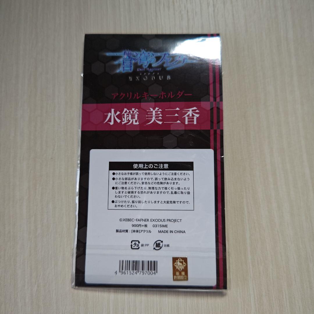「蒼穹のファフナー・アクリルキーホルダー／水鏡美三香」
