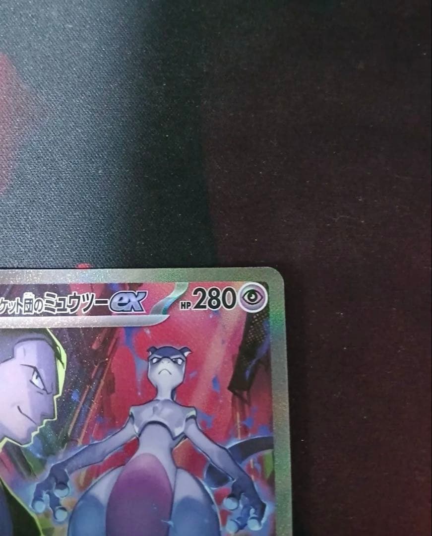 ロケット団のミュウツー　SAR SR ミュウツーV-UNI　センタリング◎