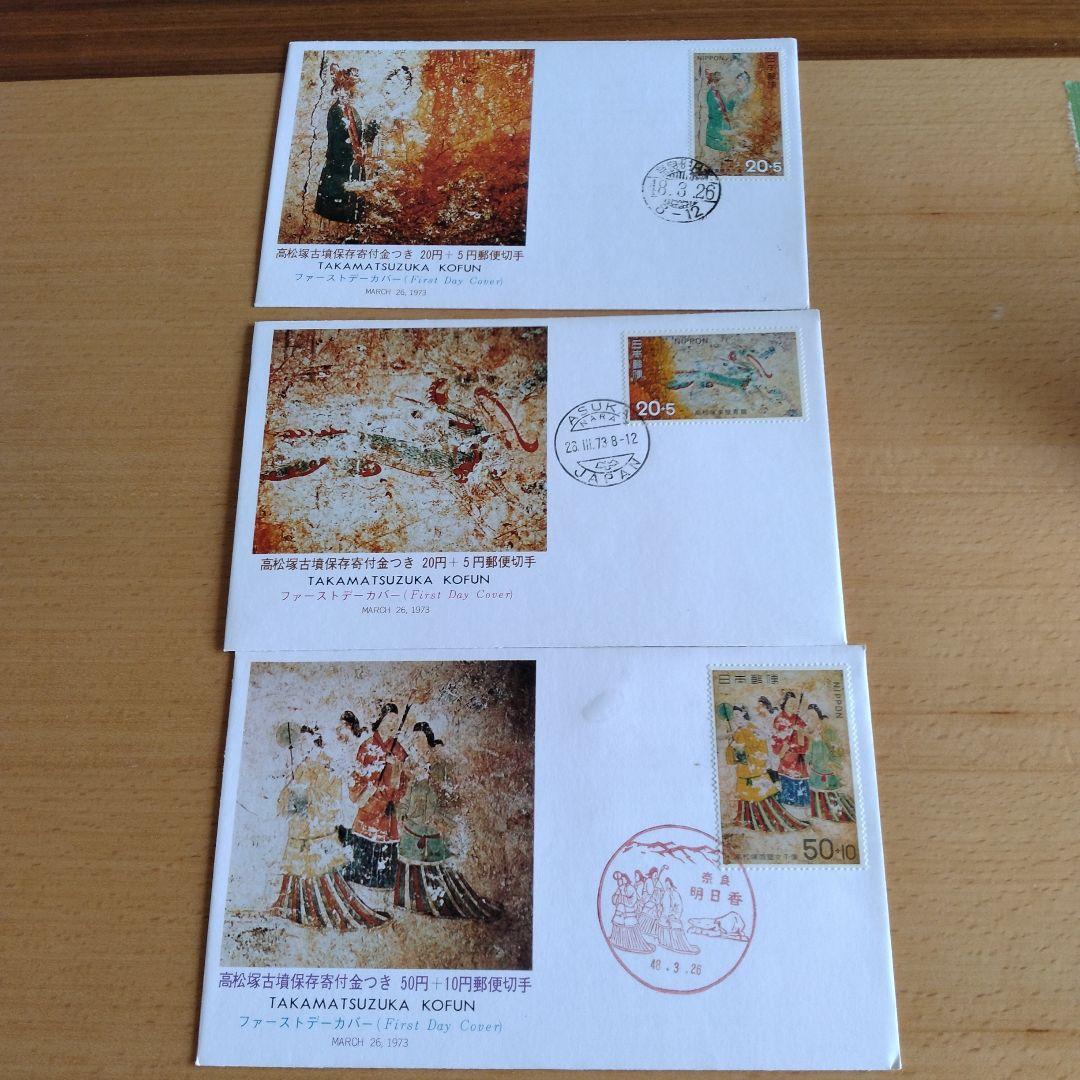 高松塚古墳寄付金付き 郵便切手初日カバー