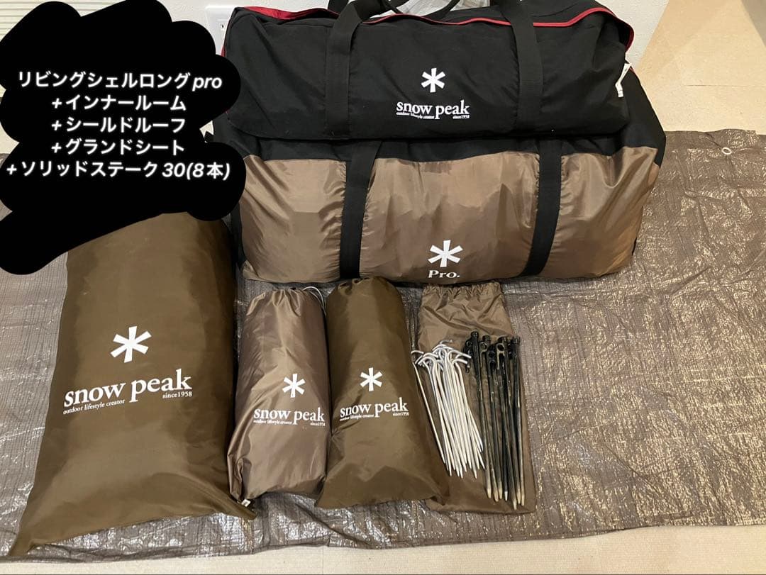 リビングシェルロングpro セット　スノーピーク