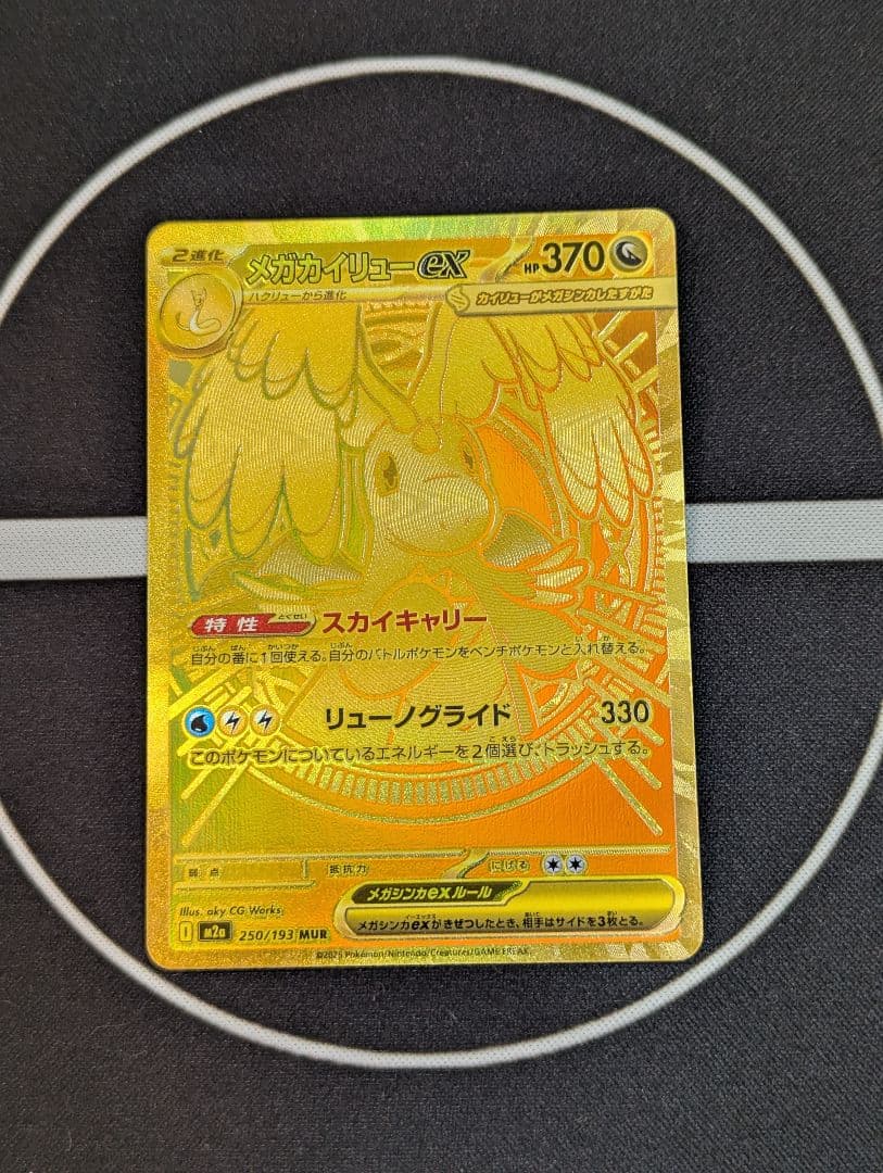 メガカイリューex ポケモンカード　MUR