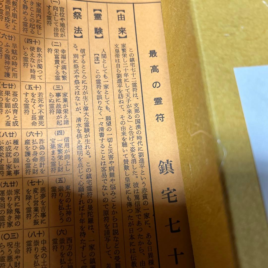 鎮宅七十二霊符　家内安全　魔除け　霊符　鎮宅七十二霊符　紙掛け軸　模写