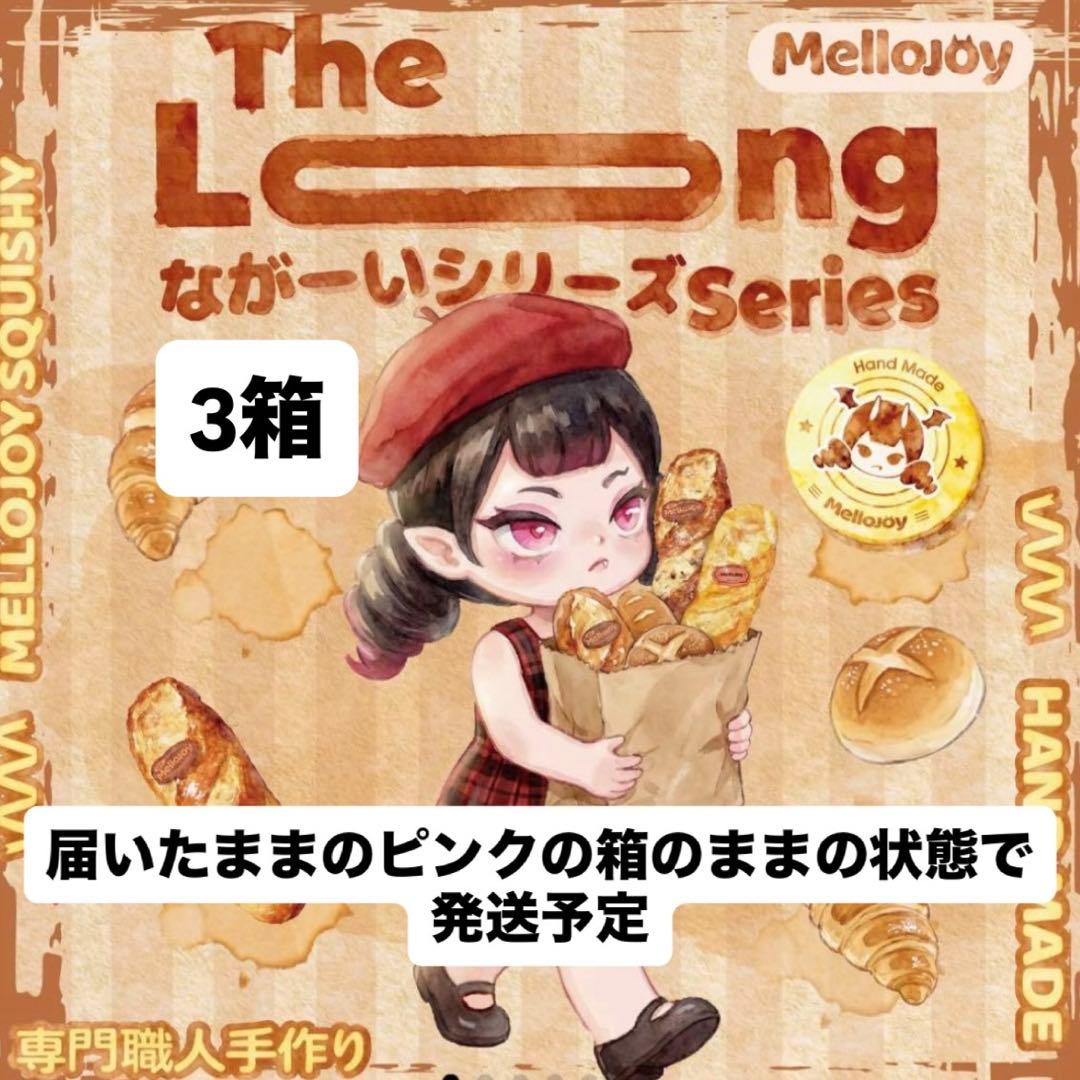 【正規品】メロジョイ　ながーいシリーズ　3個セット