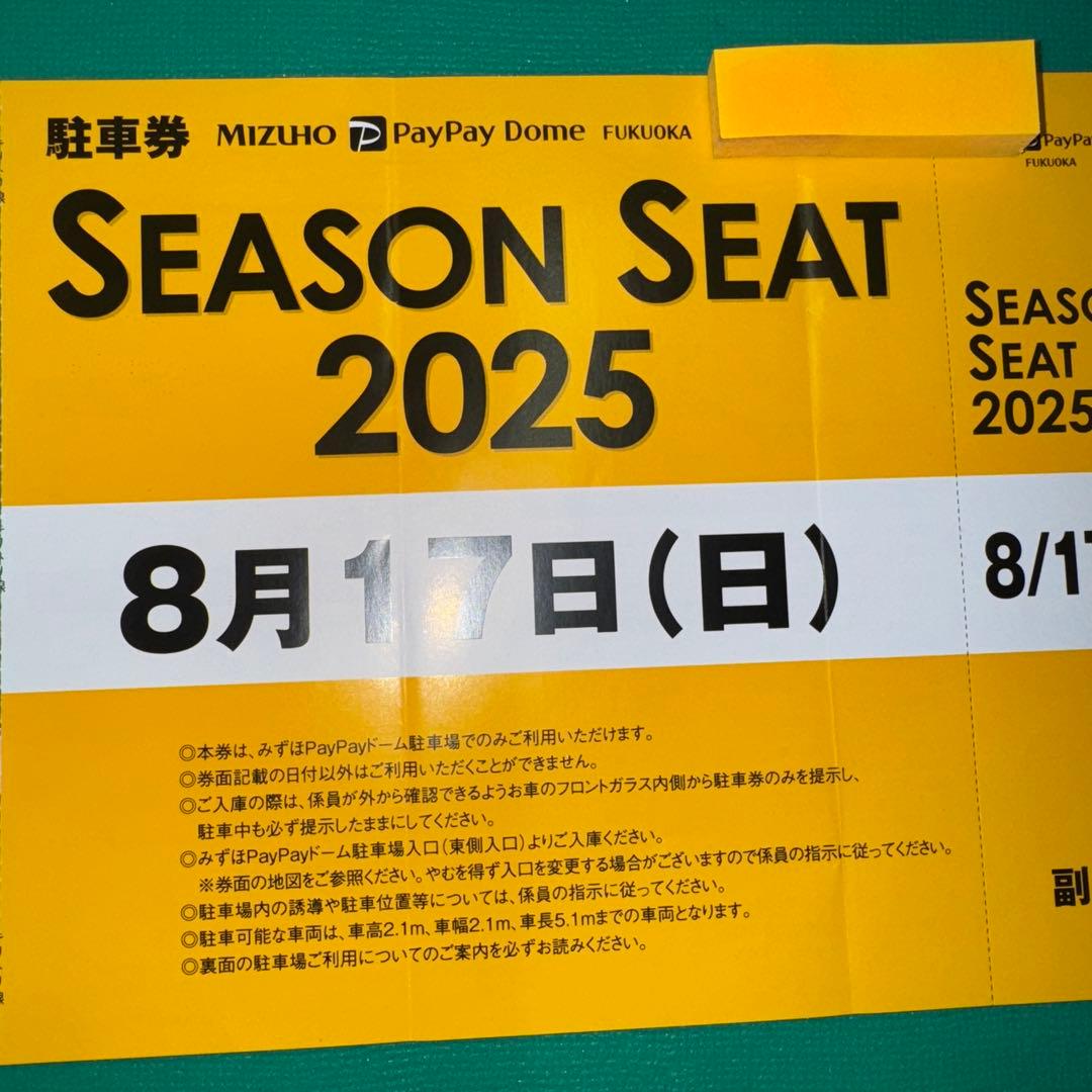 PayPayドーム駐車場券