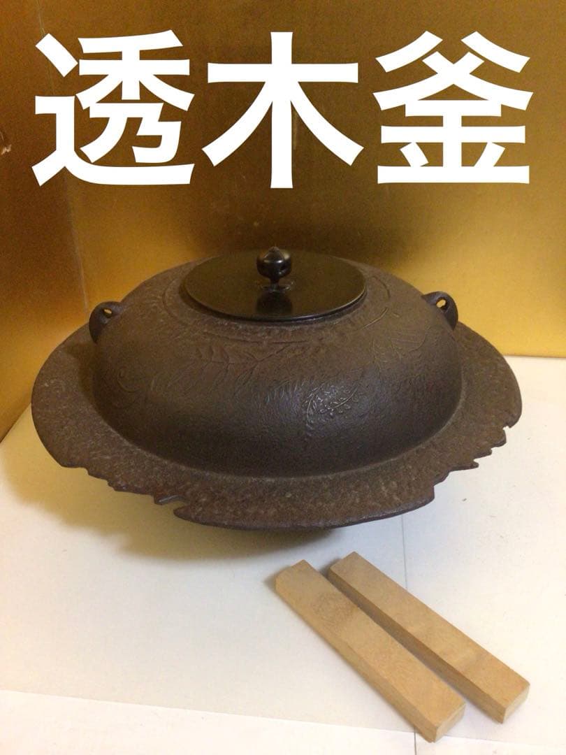 茶道具 透木釜