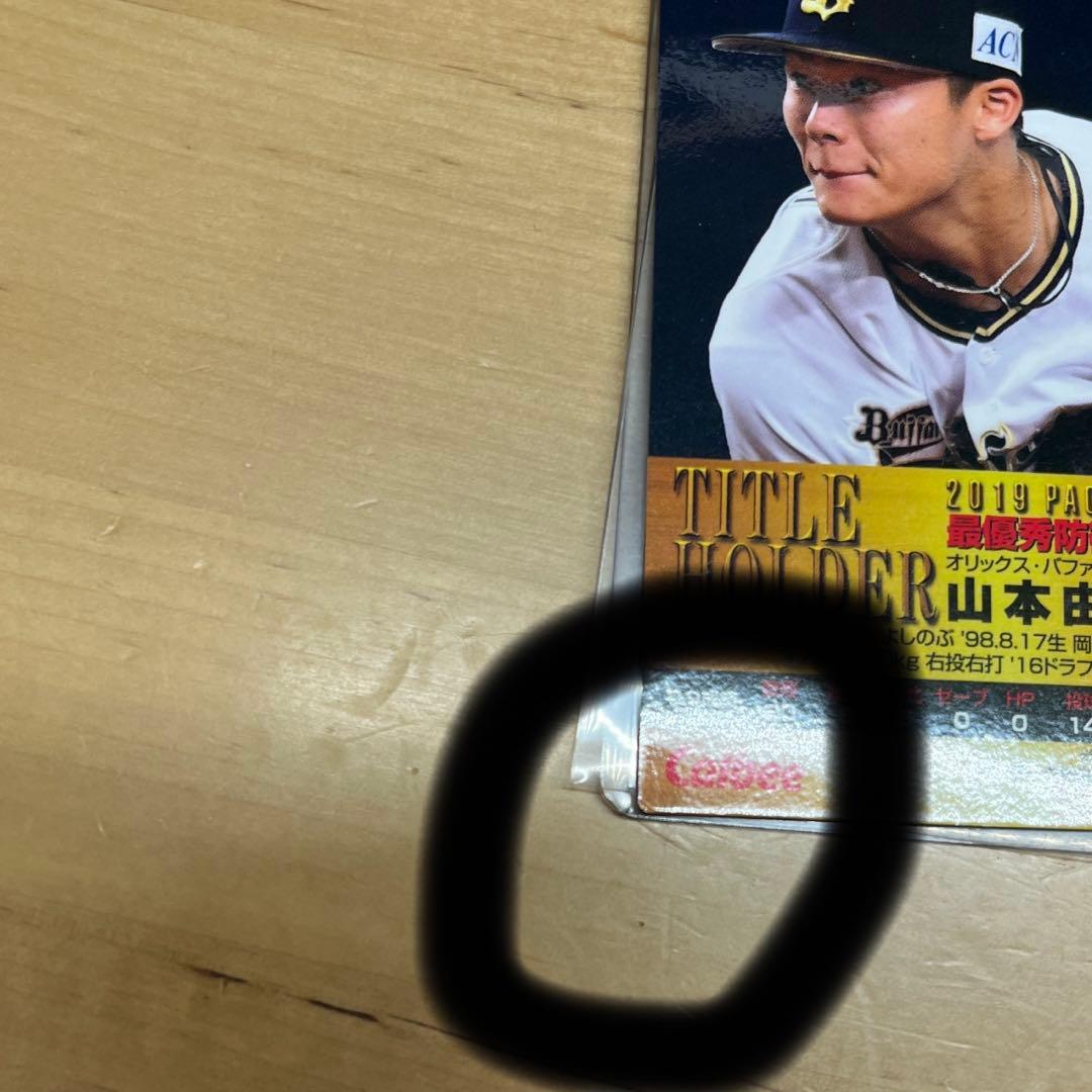 プロ野球チップス bbm 山本由伸 サイン まとめ売り