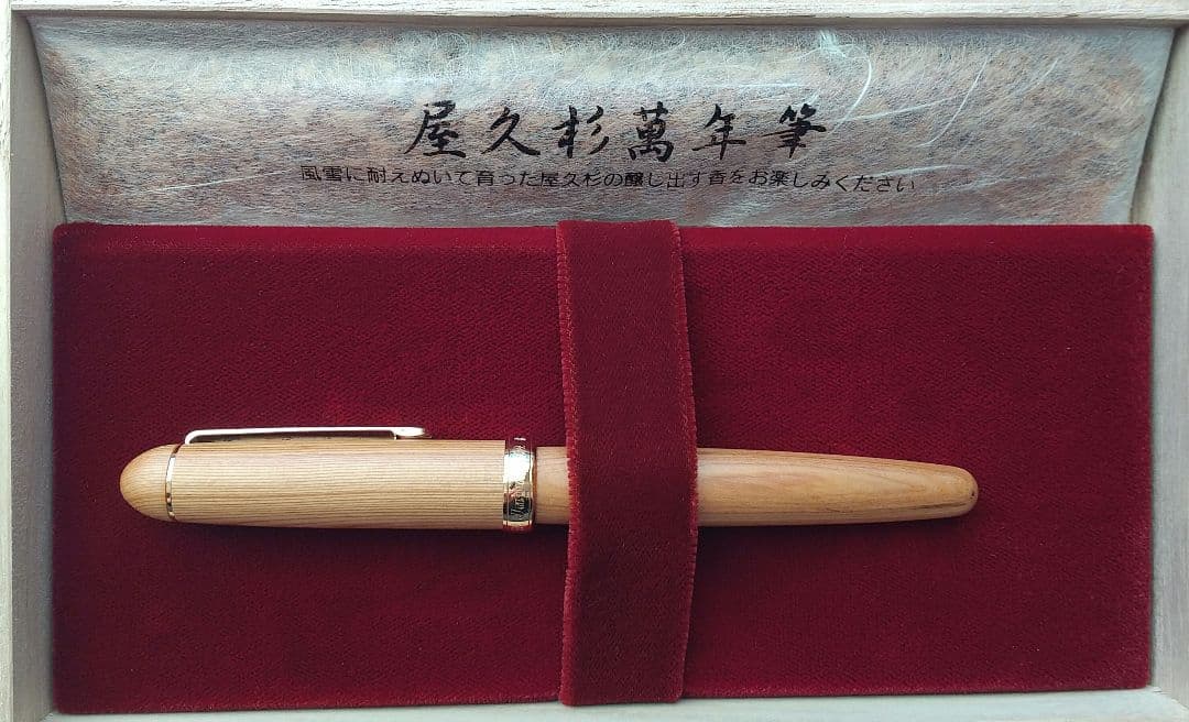 プラチナ屋久杉万年筆