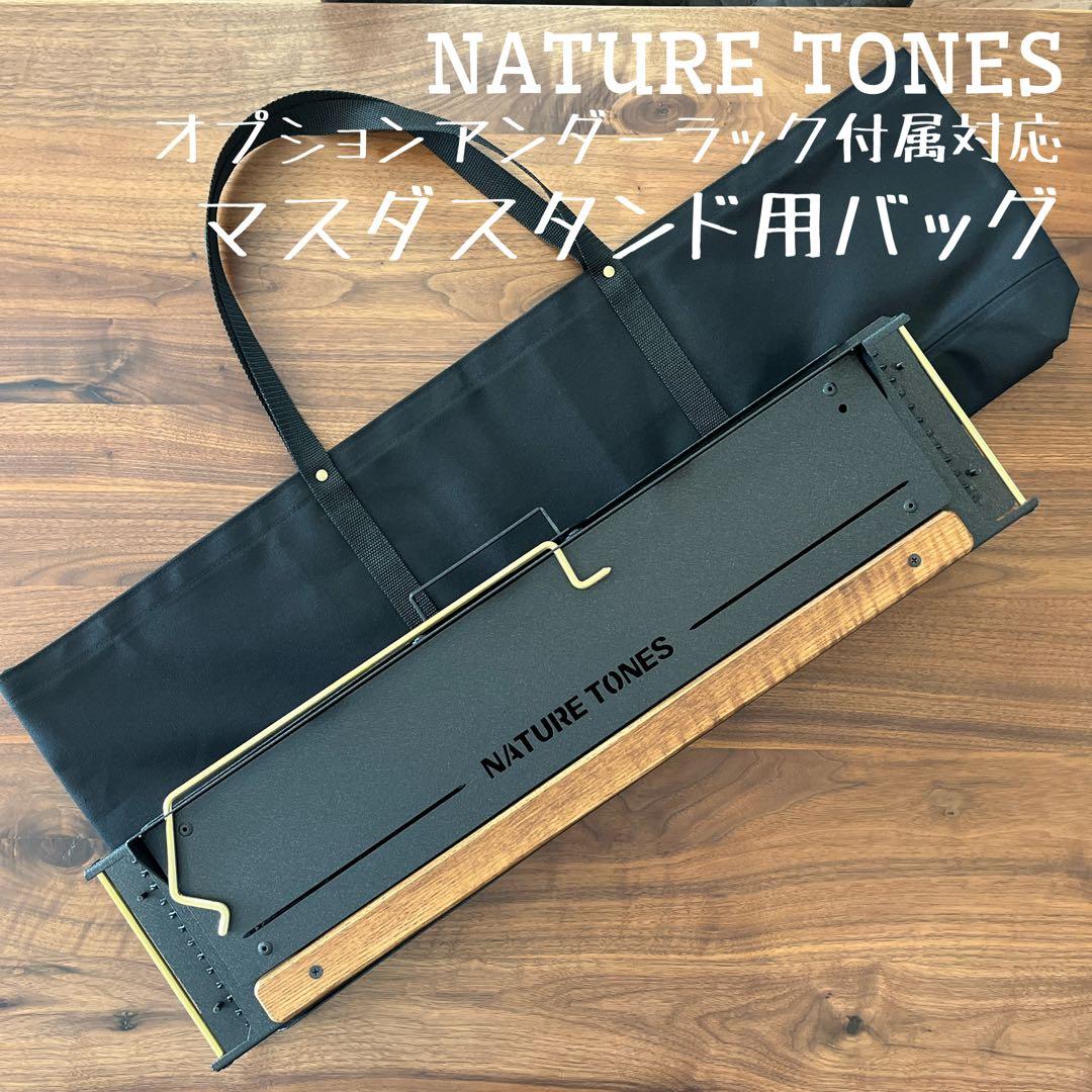 よっちゃん様ネイチャートーンズ ハビットテーブル用バッグ&マスダスタンド用バッグ