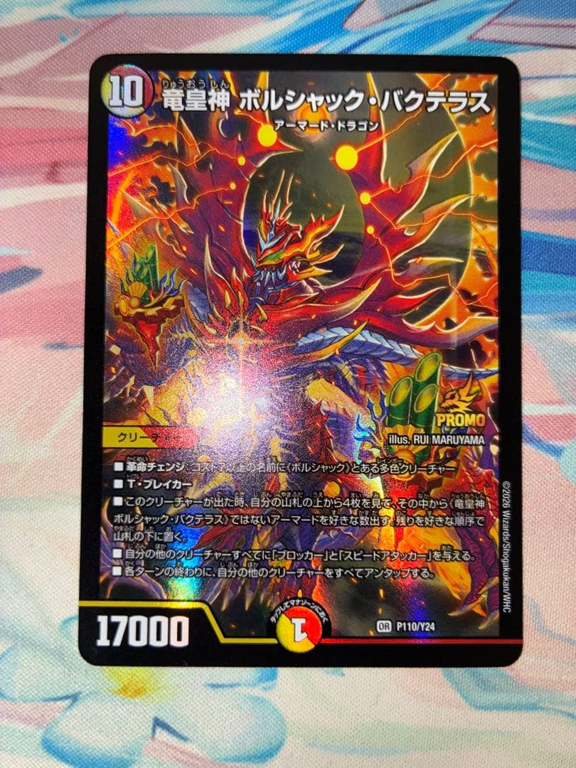 竜皇神 ボルシャックバクテラス　プロモ　お年玉ver おみくじ当選賞