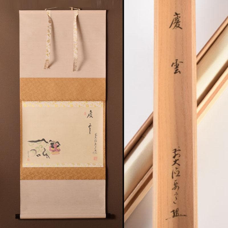 掛軸　豊実画　「慶雲」　前大徳　雪尾要道添書　書付共箱　C　6851A