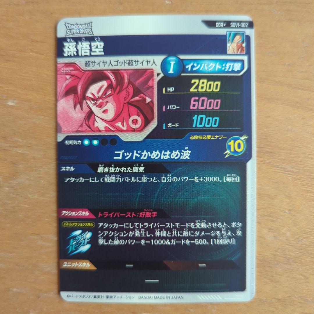 ドラゴンボール　ダイバーズ　SDV1-002 孫悟空 パラレル